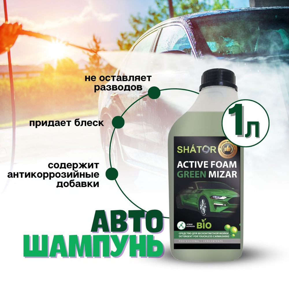 Автошампунь SHATOR ACTIVE FOAM GREEN MIZAR купить по выгодной цене в  интернет-магазине OZON (944442738)