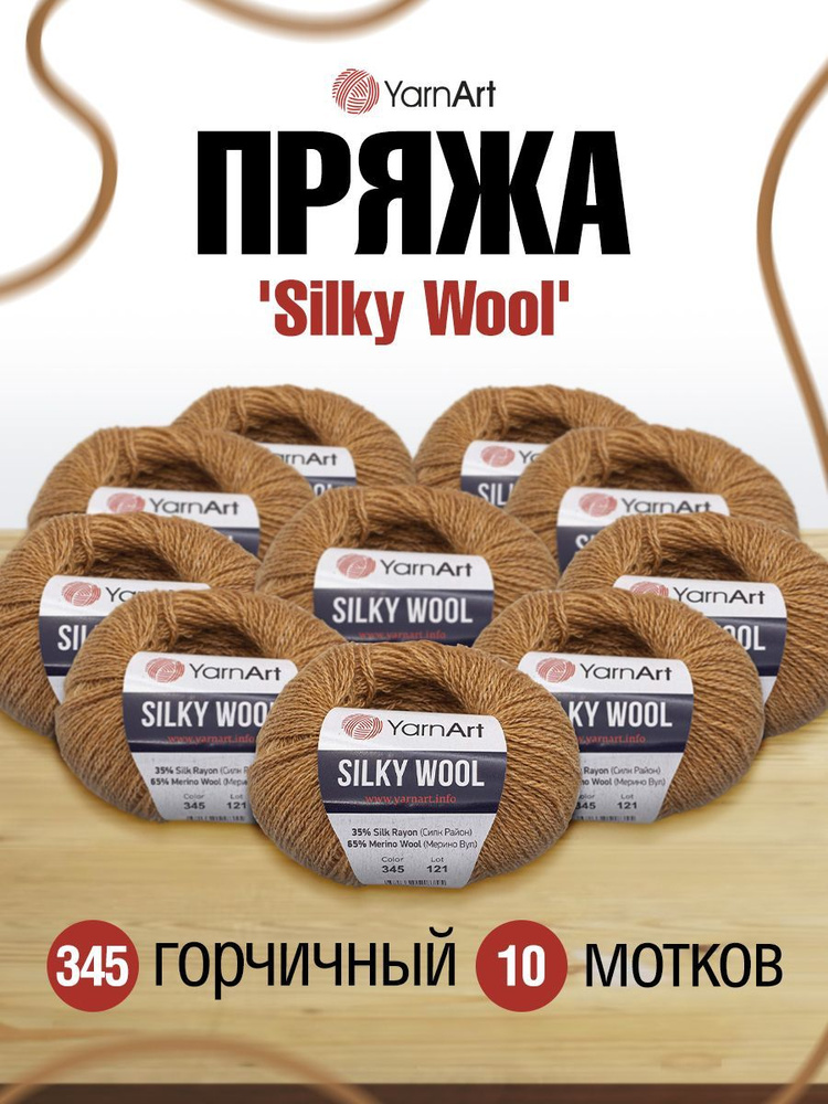 Пряжа YarnArt Silky Wool ЯрнАрт Силки Вул Полушерсть, 345 горчичный, 25 гр 190 м, смесовая, 10 шт/упак #1