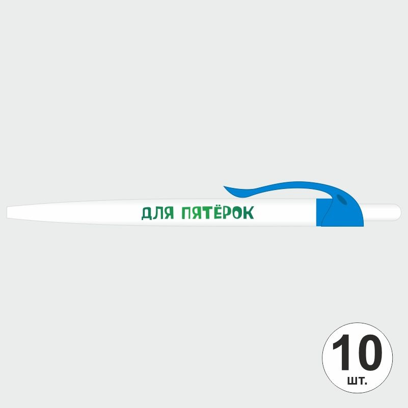 Ручка шариковая с прикольной надписью Для Пятерок, 10 шт, голубой клип ПолиЦентр #1