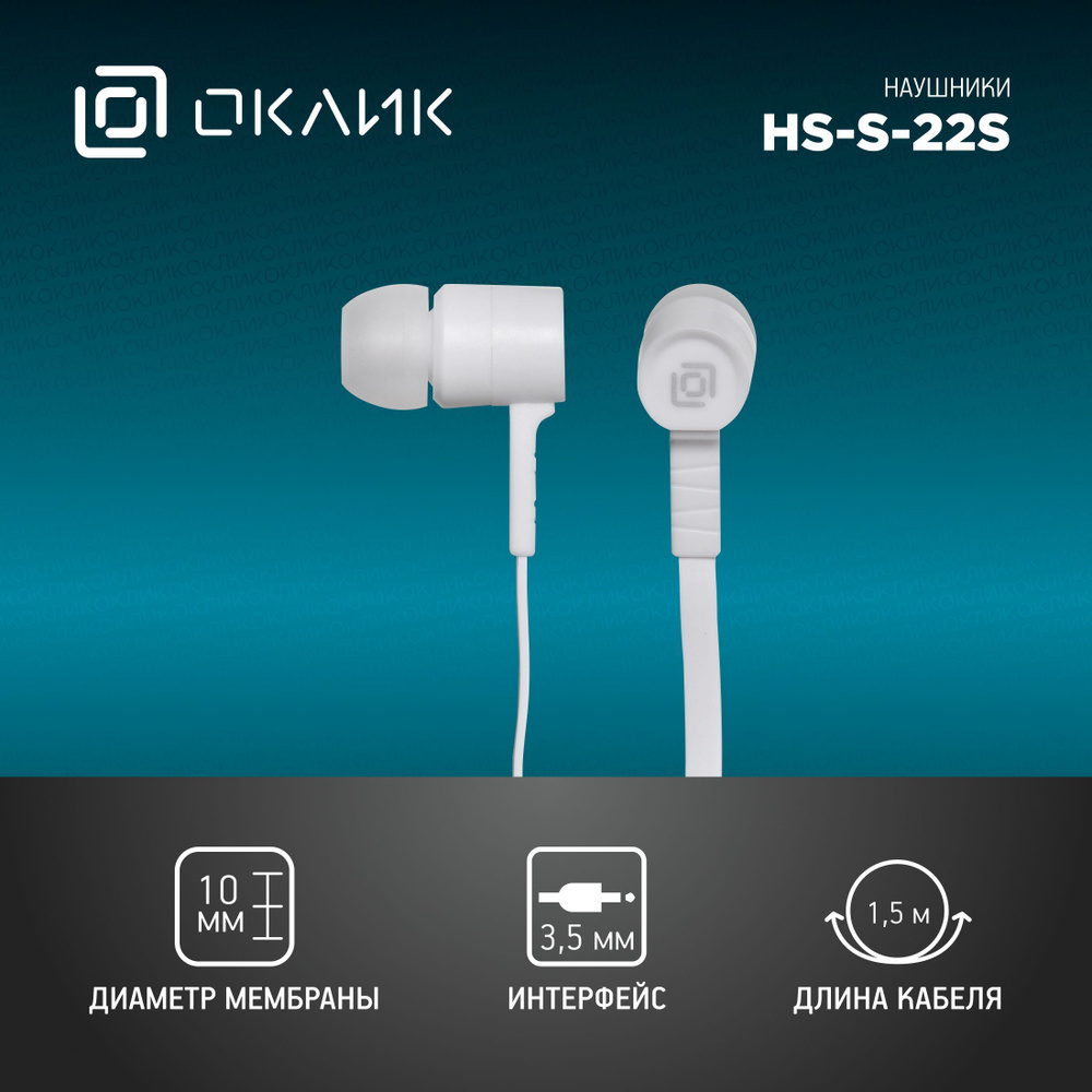 Гарнитура вкладыши Оклик HS-S-220 1.1м белые проводные (D2W)