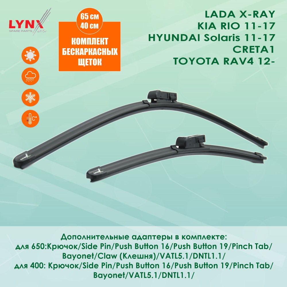 Комплект бескаркасных щеток стеклоочистителя LYNXauto XF650400_2 ...