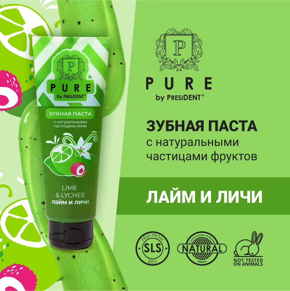Зубная паста PURE by PRESIDENT Лайм и личи, с натуральными частицами ...