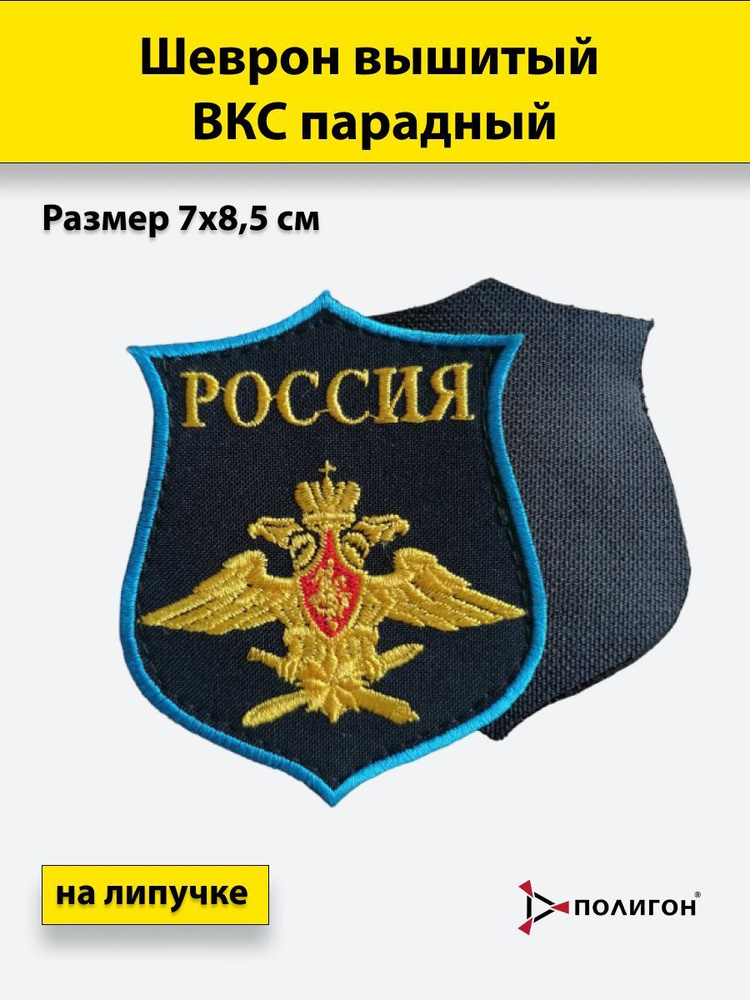 Шеврон вышитый ВКС парадный на липучке 7х8,5см #1