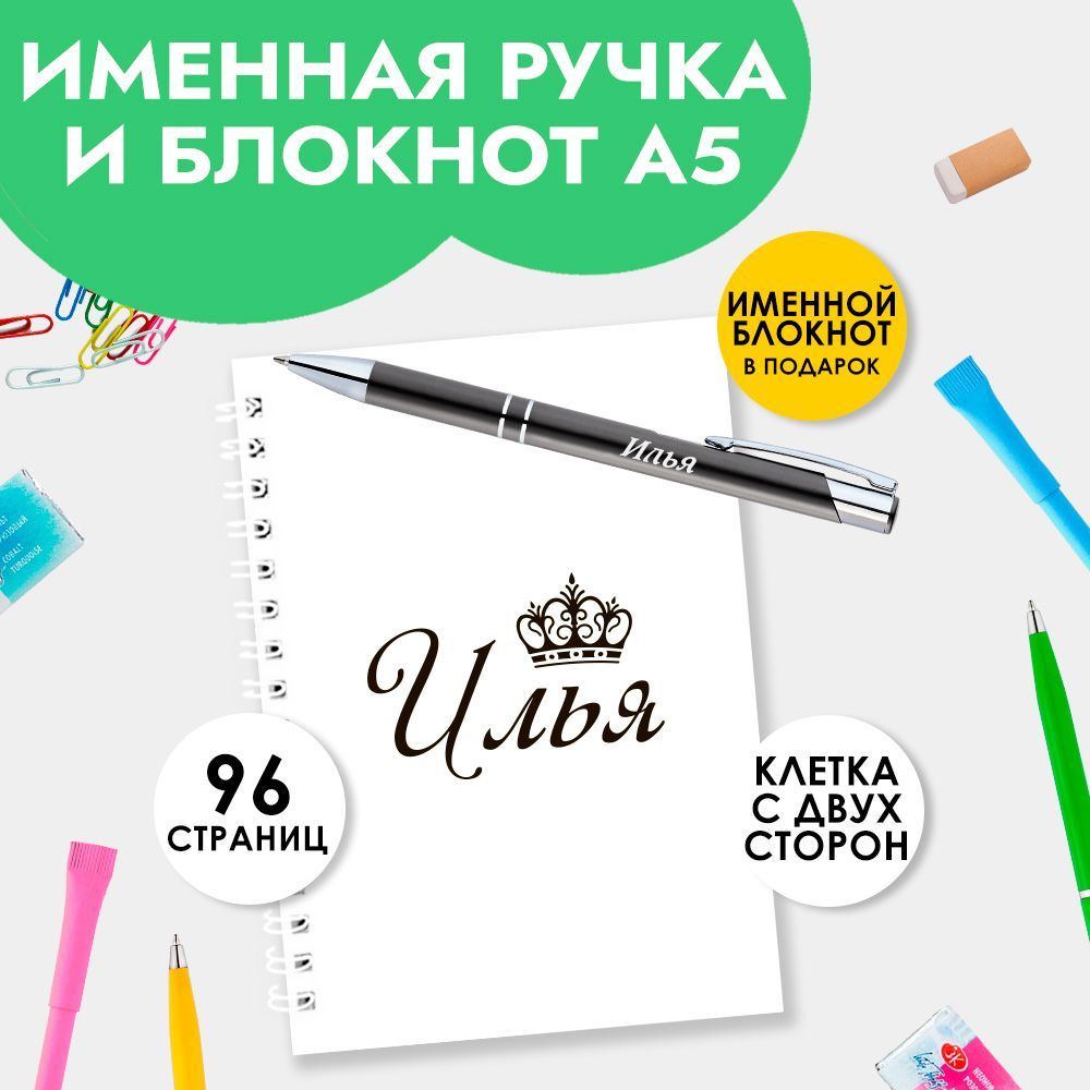 Ручка шариковая именная Илья с блокнотом в подарок / Подарок на Новый год, 23 февраля  #1