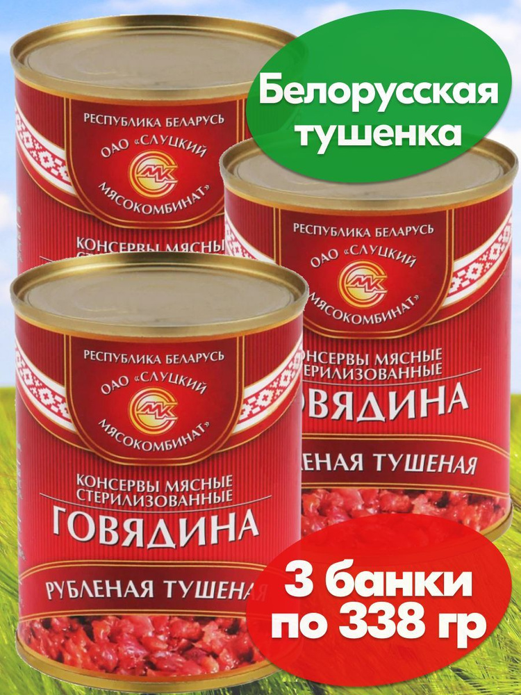 Свинина рубленая тушеная банка. Тушенка балтийская. Консервы рубленная говядина. Консервированная колбаса. Говядина рубленая тушеная слуцкий мк беларусь 338гр ж/б 1/45 , шт.
