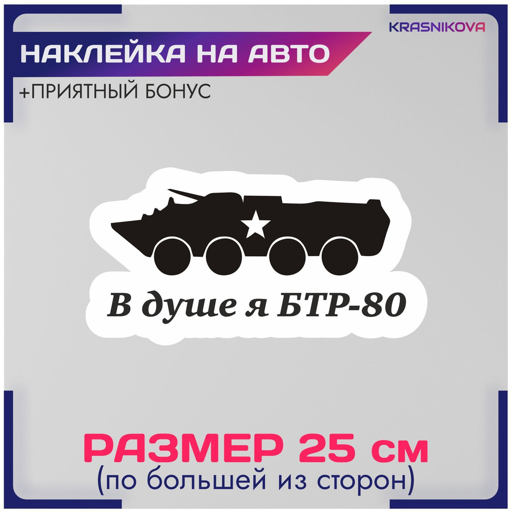 Наклейки на авто стикеры бтр-80 победа 9 мая праздник