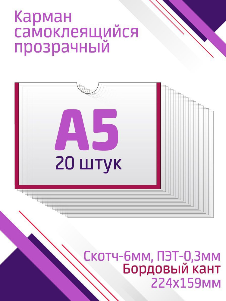 Карман А5 для стенда горизонтальный, со скотчем, бордовый, 20 штук  #1