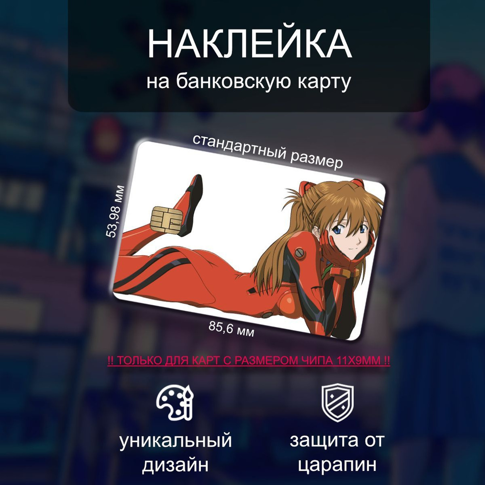 Наклейка на банковскую карту аниме Evangelion (Евангелион)