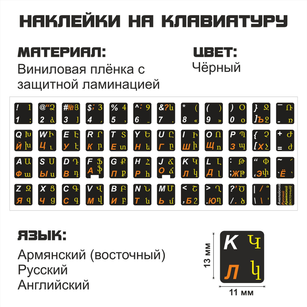 Армянские, Английские, Русские наклейки на клавиатуру 11x13 мм (Восточная  раскладка)