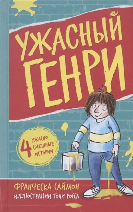 Ужасный Генри - купить с доставкой по выгодным ценам в интернет ...