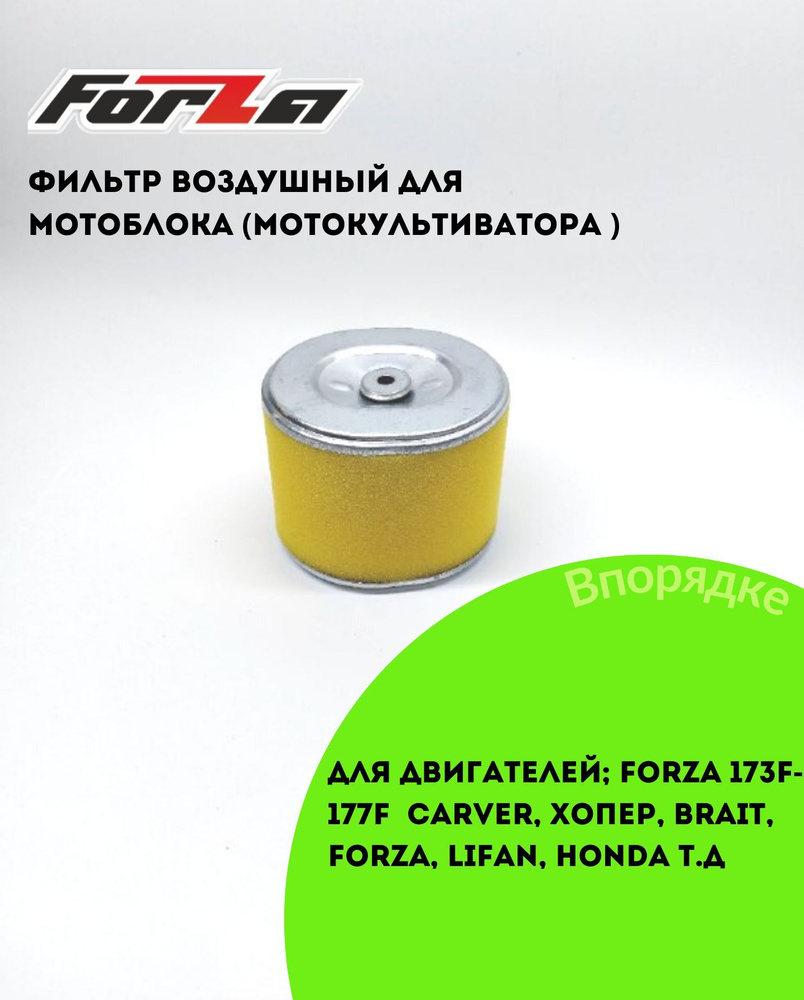 Воздушный фильтр для двигателя Forza.Lifan.Brait.Honda.Carver и т.д ...