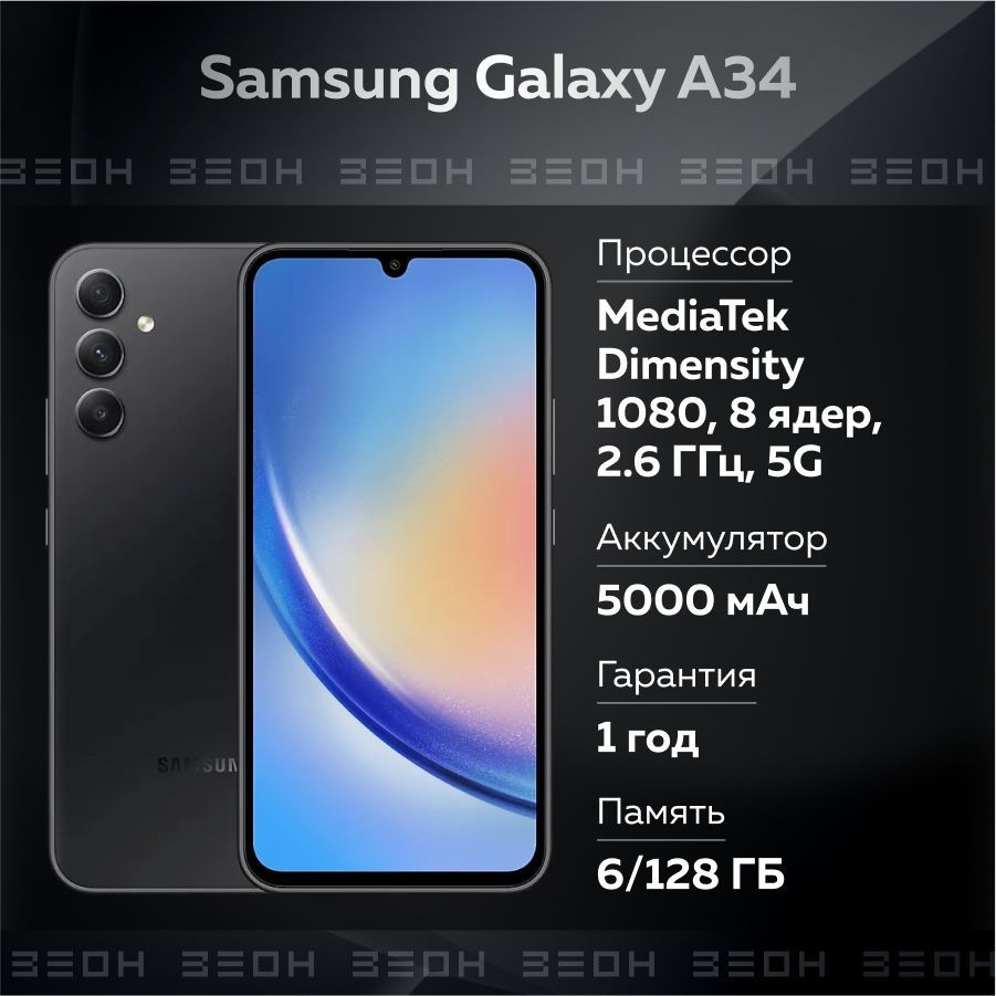 Samsung Смартфон Galaxy A34 5G 6/128 ГБ, черный