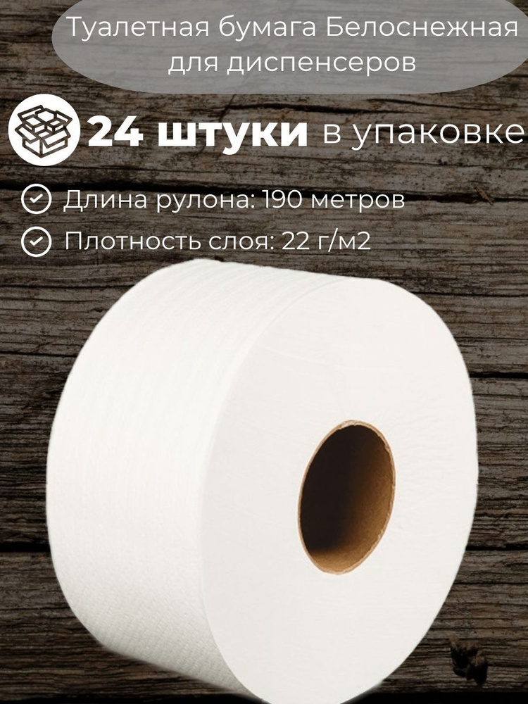 Туалетная бумага в рулоне сухая для диспенсера 200 м белый - купить с ...