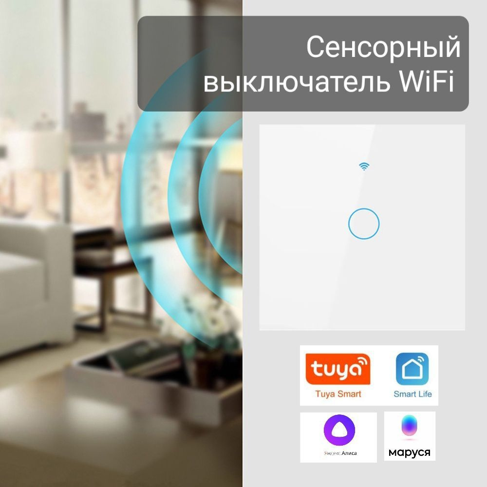 Сенсорный выключатель. Wi-Fi, Яндекс Алиса, Smart Life. Одноклавишный. 1  клавиша. Современный выключатель. 1 клавишный с подсветкой