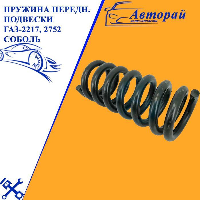 Пружина передней подвески ГАЗ-2217, 2752 Соболь (ОАО ГАЗ) 1шт - купить ...