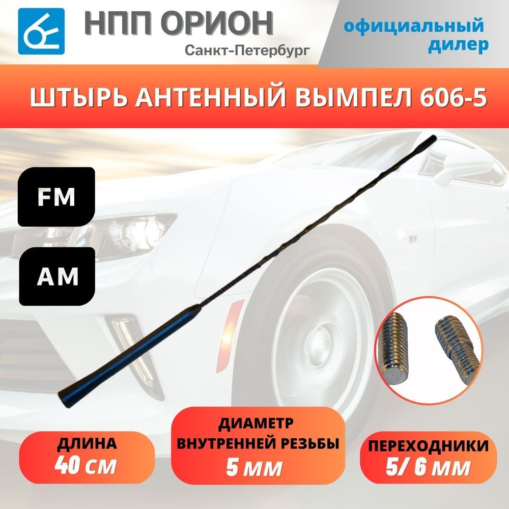 Антенна автомобильная НПП Орион Антенна 606-5 (40см, 5мм), арт 4055 -  купить по низкой цене в интернет-магазине OZON (959235577)