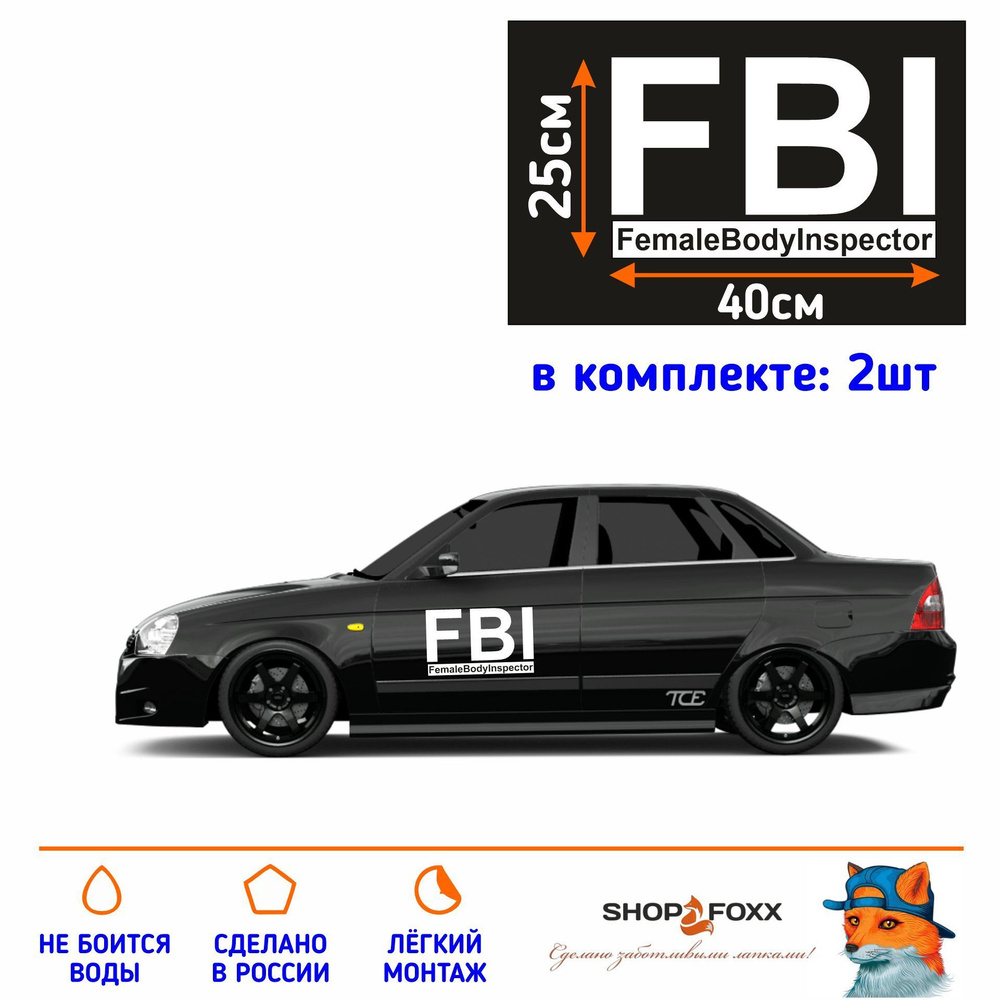 Комплект наклеек на авто FBI - купить по выгодным ценам в интернет-магазине  OZON (959481445)