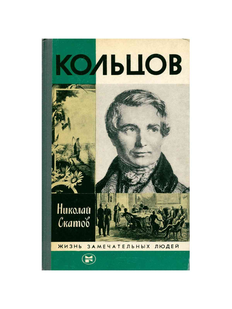 Кольцов #1