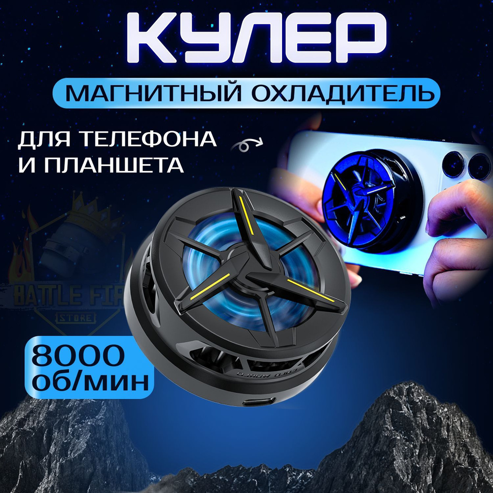 Кулер для телефона на магните CX01 8000 об/мин Battle Fire Store /  портативный охладитель элемент Пельтье / для смартфона или планшета -  купить кулер по выгодной цене в интернет-магазине OZON (636837967)