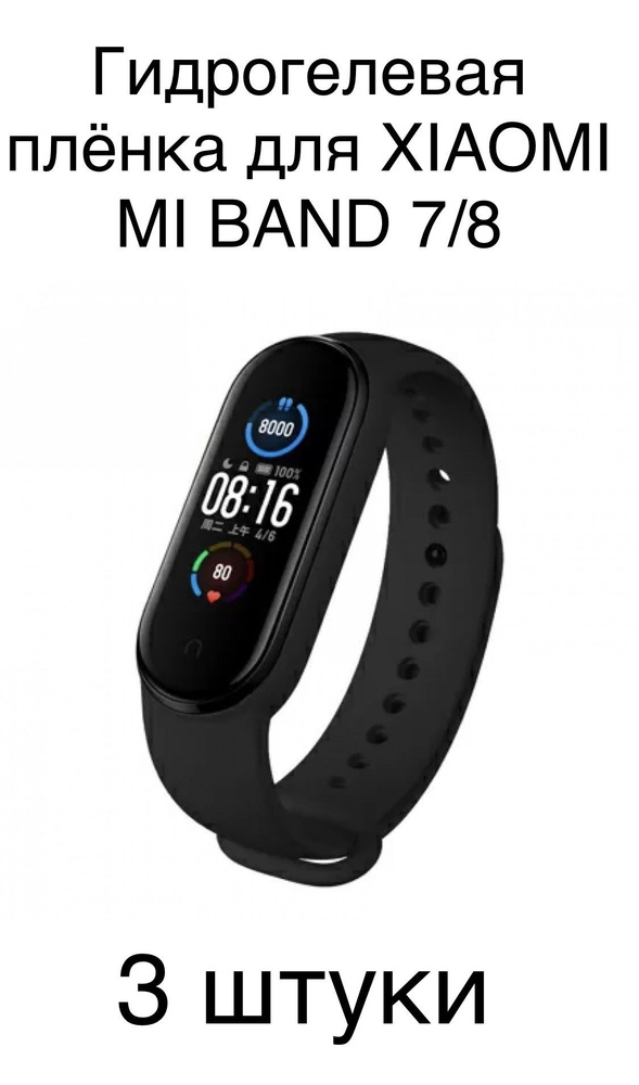 Комплект гидрогелевых защитных плёнок для смарт-часов Xiaomi Mi Band 7/ Mi Band 8 (3шт в уп)  #1