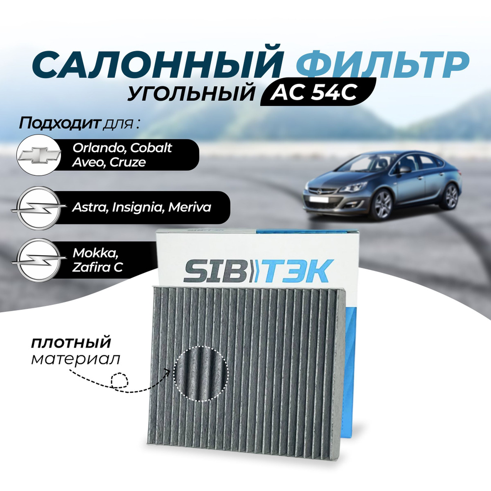 Фильтр салонный угольный Sibtek AC54C CADILLAC SRX 2, Aveo 3 Авео Cobalt Кобальт Cruze Круз Orlando Орландо #1