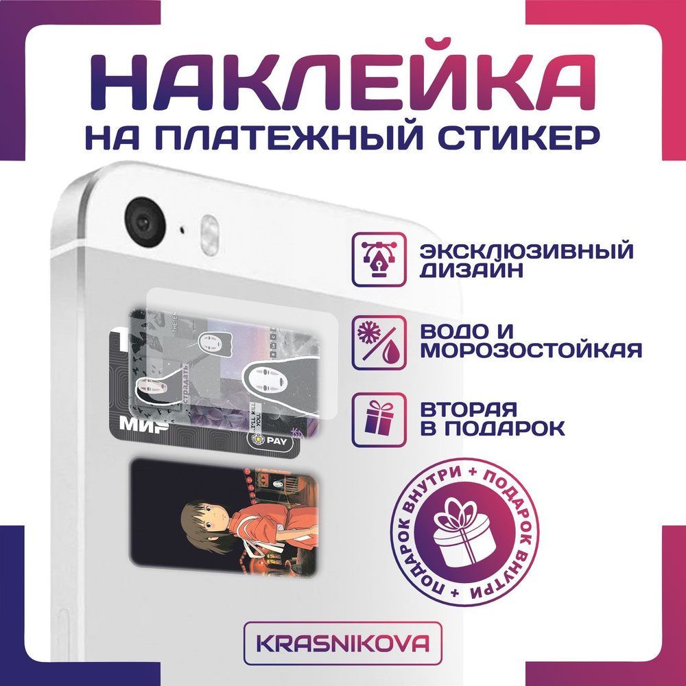 Наклейки на карту платежный стикер аниме унесенные ветром - купить с ...