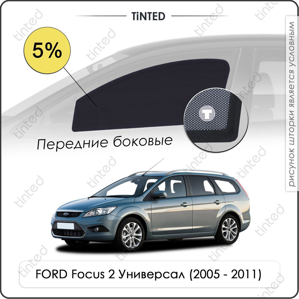 Шторки на автомобиль солнцезащитные FORD Focus 2 Универсал 5дв. (2005 - 2011) на передние двери 5%, сетки #1