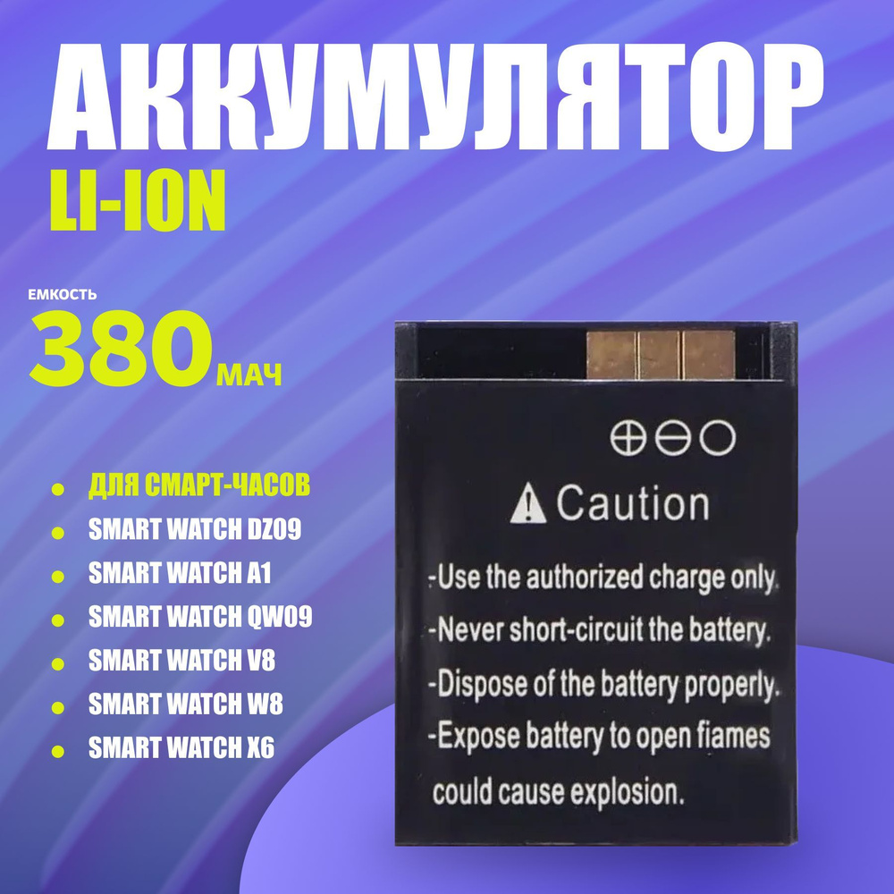 Аккумулятор для смарт часов DZ09, A1, GT08 380 мАч Li-ion #1