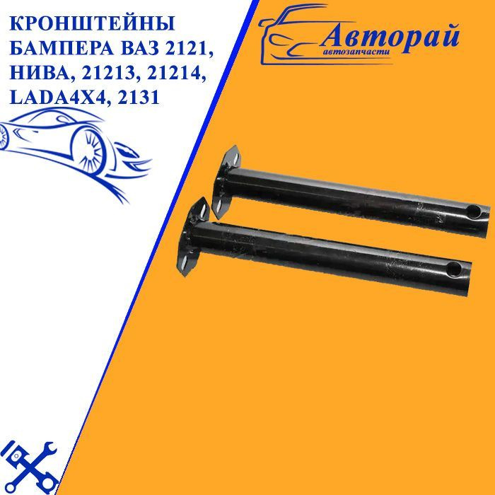 Кронштейны бампера ВАЗ 2121, Нива, 21213, 21214, LADA4x4, 2131 задние 2 ...