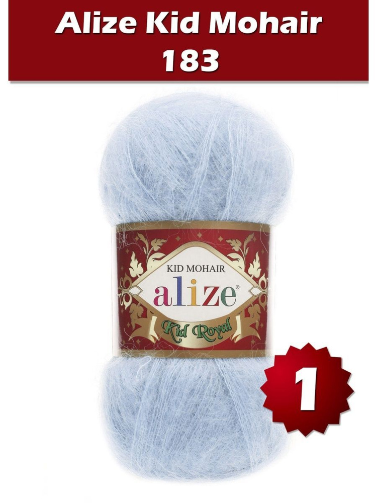 Пряжа Alize Kid Royal mohair - 1 шт, светло-голубой (183), 500 м/ 50 г, 62% мохер, 38% полиамид /Ализе #1