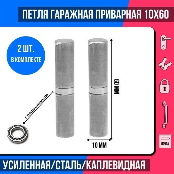 Петля приварная (2 шт.) гаражная 10х60 с подшипником каплевидная РОСТОВ ...