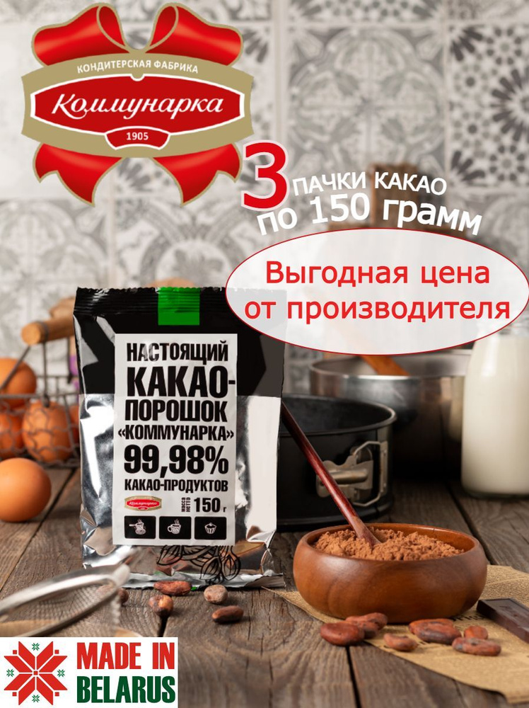 Какао порошок натуральный 450г. "Коммунарка" (БЕЗ САХАРА) Набор какао тертое 3 шт. по 150г  #1