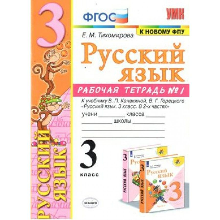 Русский язык. 3 класс. Рабочая тетрадь к учебнику В. П. Канакиной, В. Г ...
