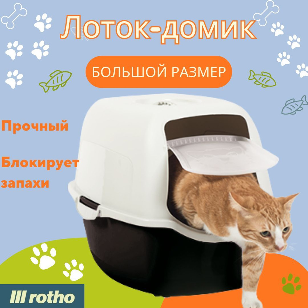 Лоток для кошек Rotho Bailey Eco. Большой кошачий туалет с бортиками,  пластиковый лоток домик для животных, черно-белый