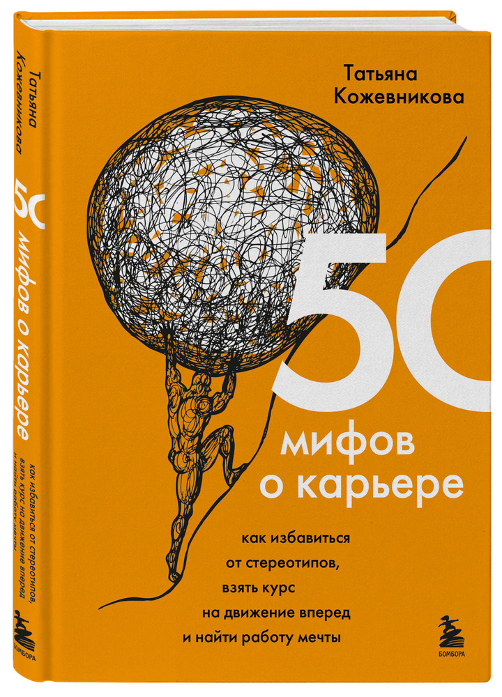 50 мифов о карьере. Как избавиться от стереотипов, взять курс на движение вперед и найти работу мечты #1