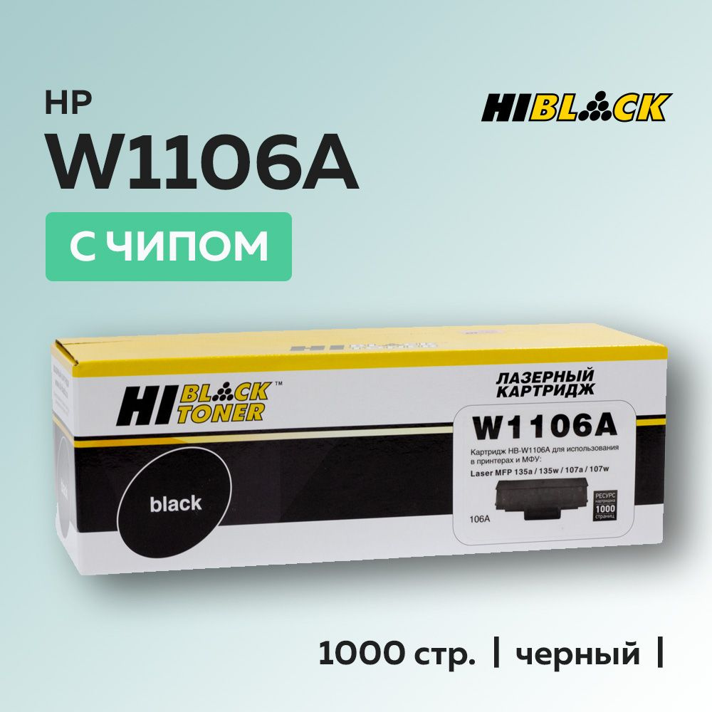 Расходник для печати Hi-Black HB-W1106, Черный (black), для лазерного  принтера, для МФУ, совместимый купить по низкой цене: отзывы, фото,  характеристики в интернет-магазине Ozon (901041297)