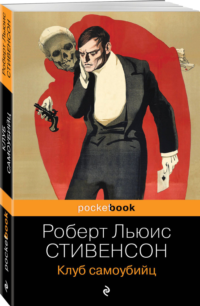 Клуб самоубийц | Стивенсон Роберт Льюис #1