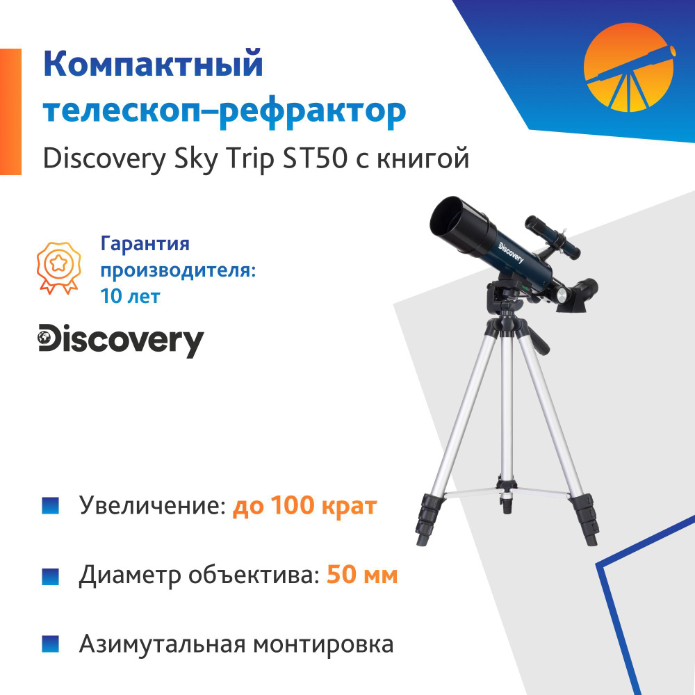 Телескоп Levenhuk Discovery Sky Trip ST50 с книгой #1