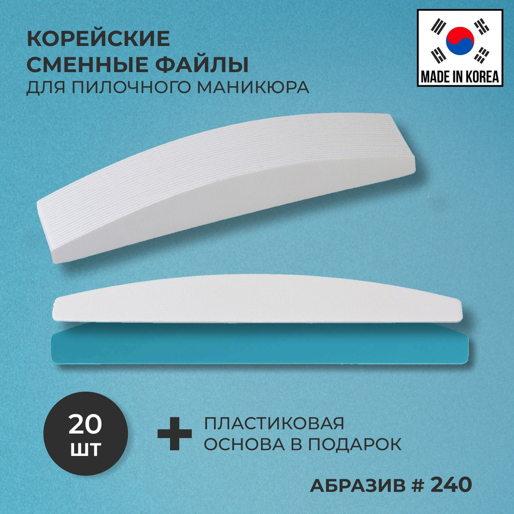 Корейские сменные файлы для пилочного маникюра. Мост 240 грит 20 шт ...