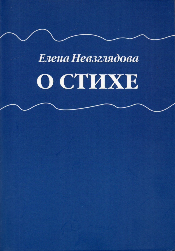 О стихе #1