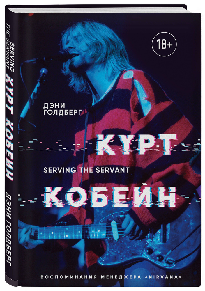 Курт Кобейн. Serving the Servant. Воспоминания менеджера "Nirvana" | Голдберг Дэни #1