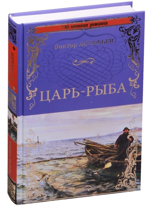Царь-рыба - купить с доставкой по выгодным ценам в интернет-магазине ...