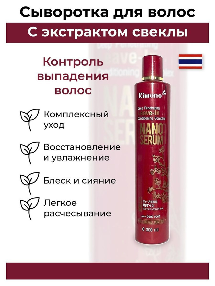 Сыворотка для волос с экстрактом корня свеклы, контроль выпадения, для ...