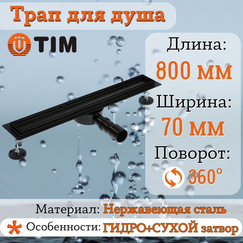 Трап (лоток) под плитку TIM черный матовый с поворотным фланцем (сифоном) 360*С свободного вращения 800мм #1