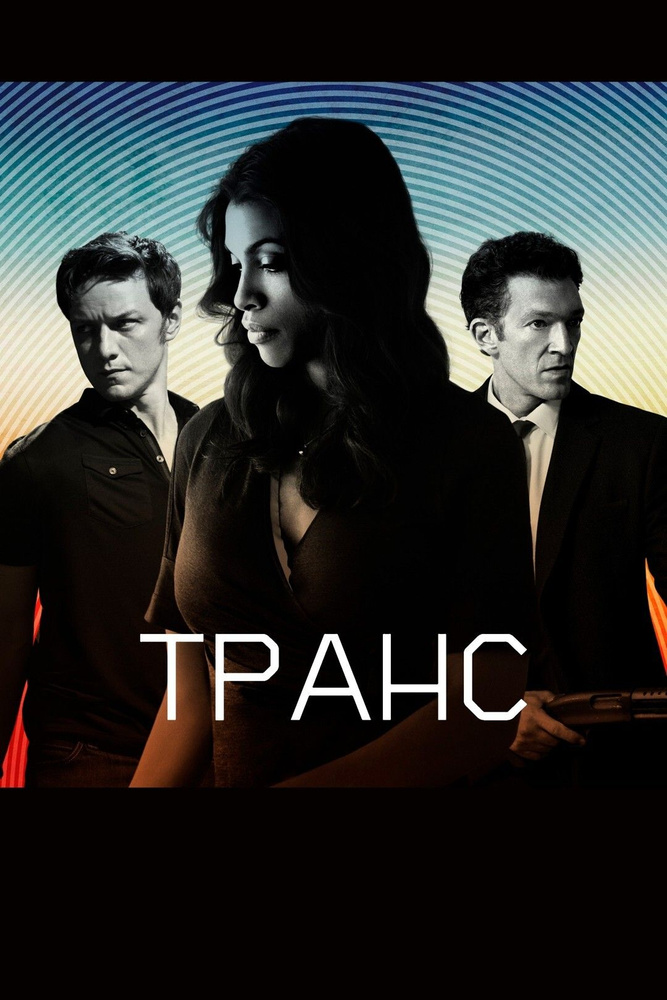 Транс (DVD) #1