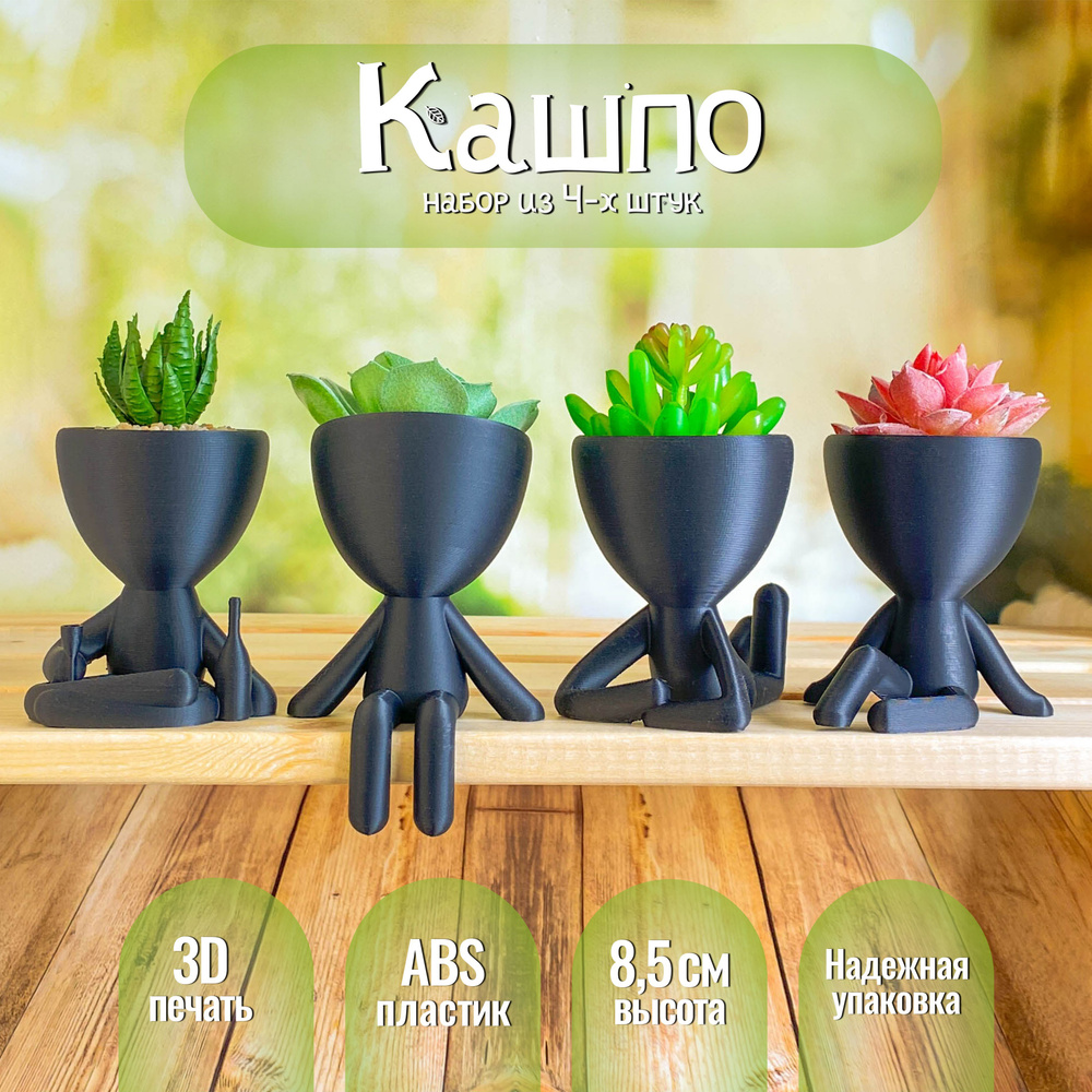 Набор кашпо для кактусов, суккулентов и мха, декоративное, 8,5 см, 4 шт ...