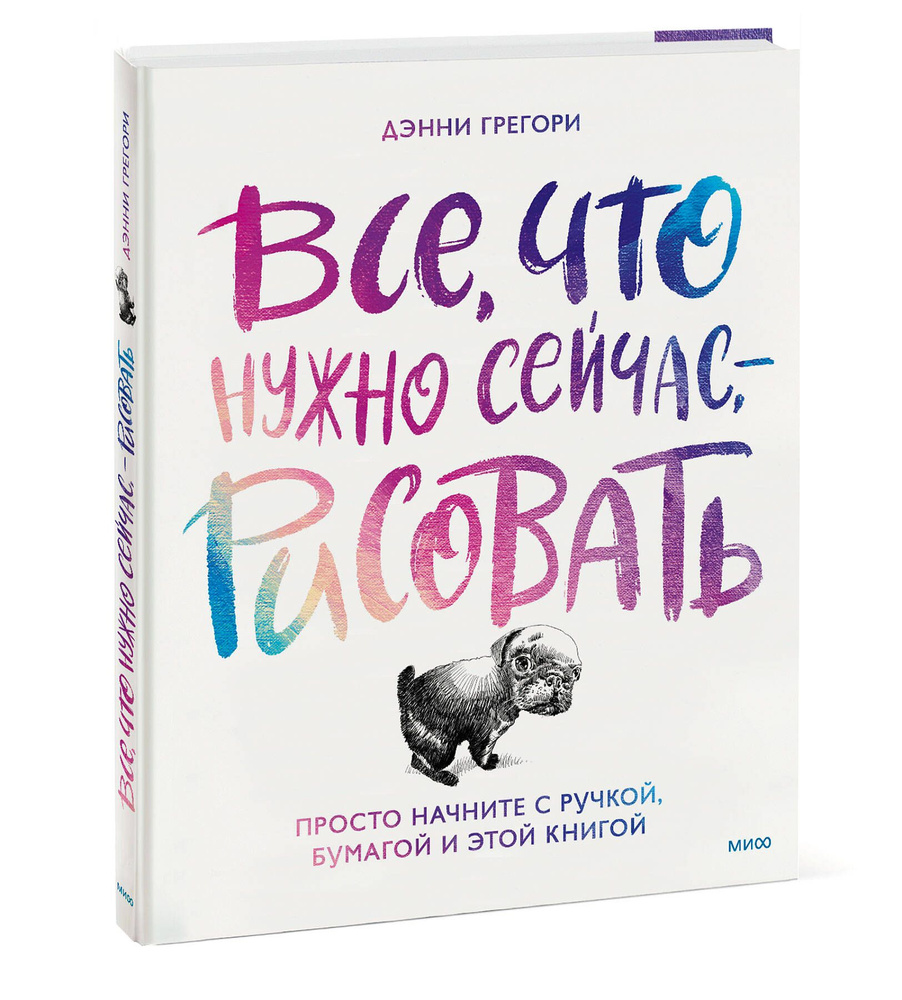 Все, что нужно сейчас, - рисовать. Просто начните с ручкой, бумагой и этой  книгой | Грегори Дэнни - купить с доставкой по выгодным ценам в  интернет-магазине OZON (833971961)