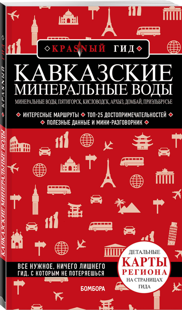 Кавказские Минеральные Воды Минеральные воды, Пятигорск, Кисловодск, Архыз, Домбай, Приэльбрусье (3-е #1