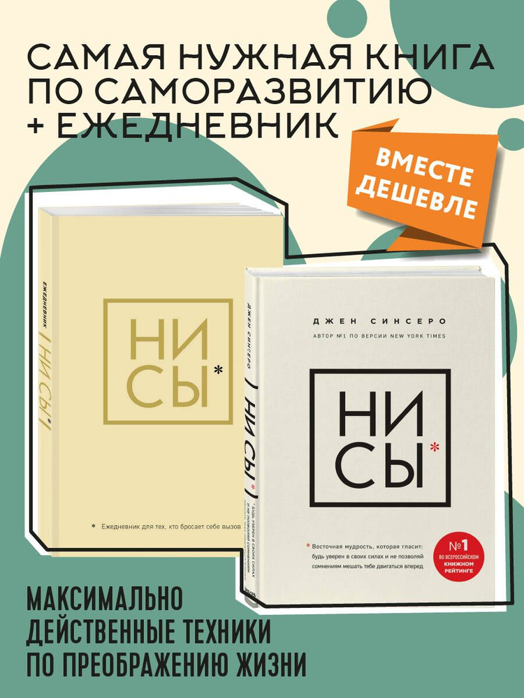 НИ СЫ. Будь уверен в своих силах и не позволяй сомнениям мешать тебе двигаться вперед+Ни Сы, Ежедневник #1