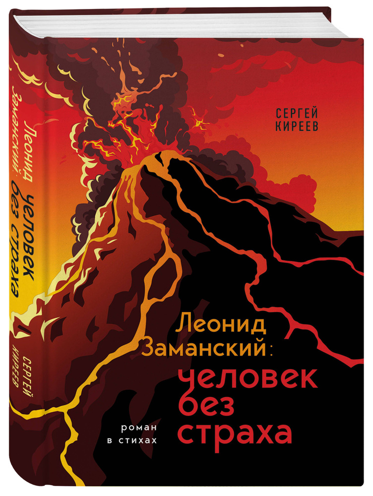 Леонид Заманский: человек без страха | Киреев Сергей Владимирович #1